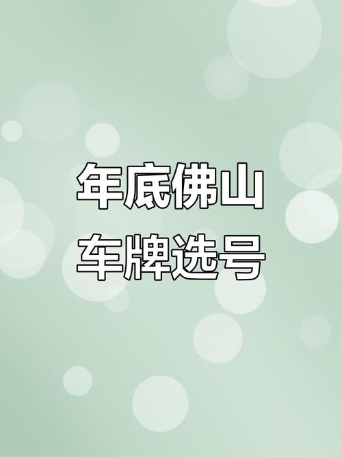 2019佛山车牌靓号竞拍风云:最贵车牌花落谁家?