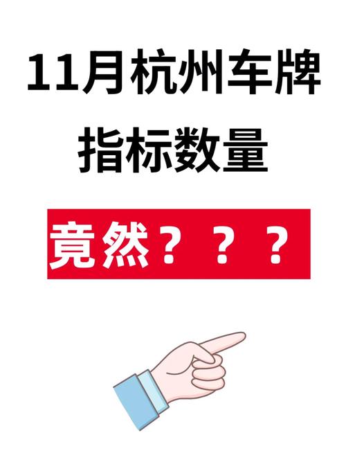 杭州车牌竞价摇号激烈,车主们拼尽全力争夺绿牌