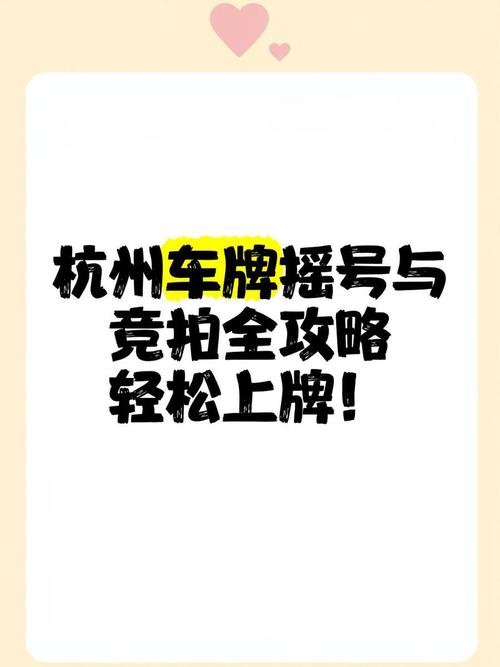 杭州车牌竞价摇号激烈,车主们拼尽全力争夺绿牌