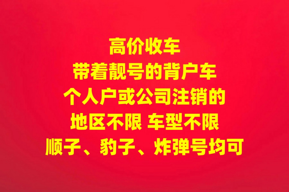 吕梁兴县车牌靓号来袭,车主们纷纷抢购!”