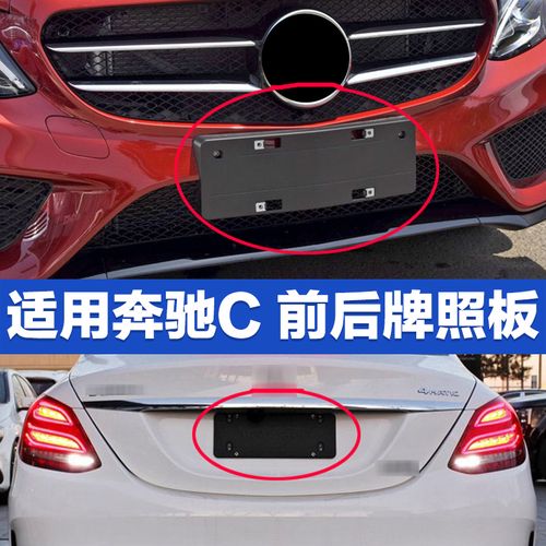 奔驰车型前车牌安装攻略:轻松掌握安装技巧
