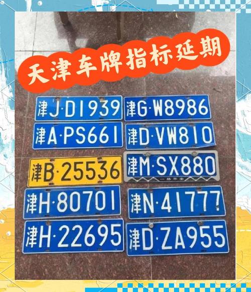 天津车牌靓号处置引发热议:政策调整背后折射何等民生关切?