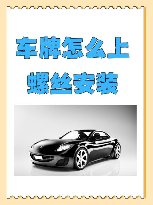 车牌几颗螺丝固定:汽车安全与美观的平衡艺术