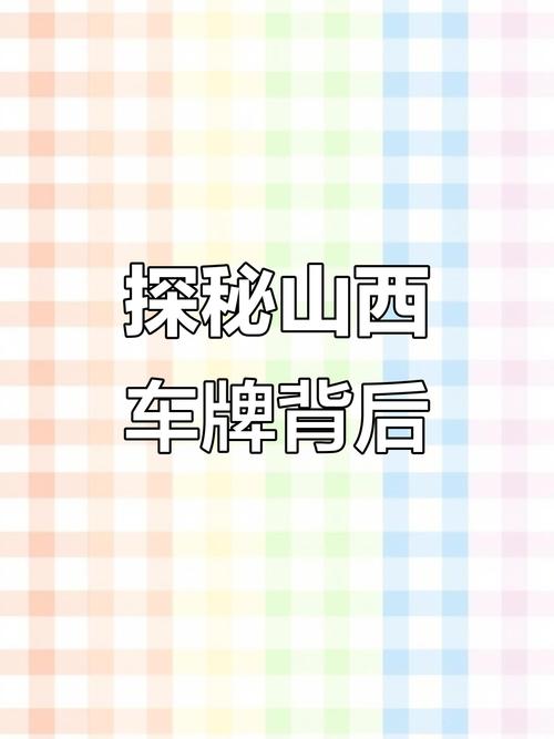 清车牌:探寻这座城市的独特魅力