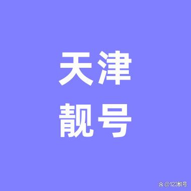 天津车牌靓号轻松代办,热门靓号任您挑选!”