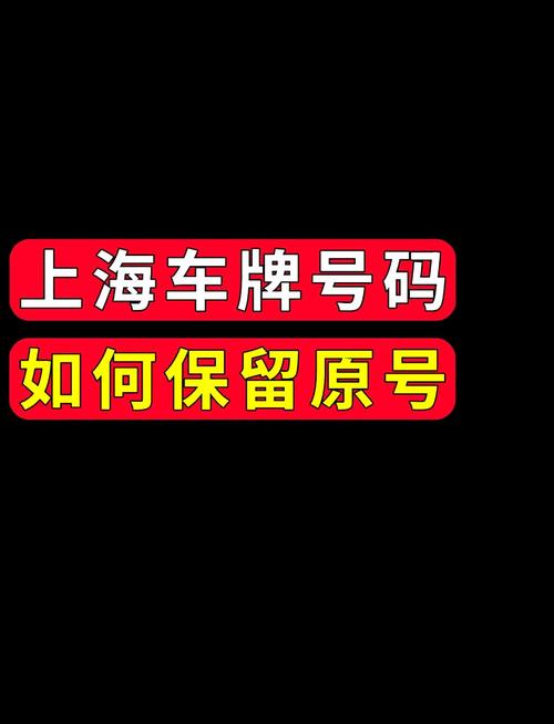 保留车牌新颜绽放,旧车焕新再出发!