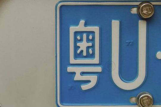 粤U车牌:它背后的热门城市之谜!