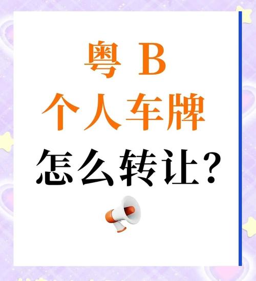 惠东车牌靓号转让:遇见独特,邂逅幸运瞬间