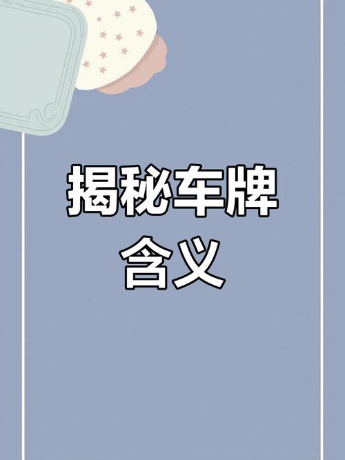 南京车牌新规来袭!车牌号码编配背后的秘密