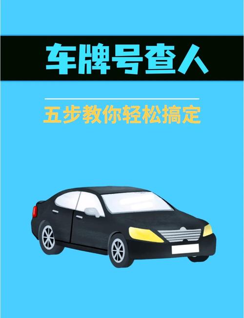 一招轻松查询车牌电话号码,车主隐私不再难找!