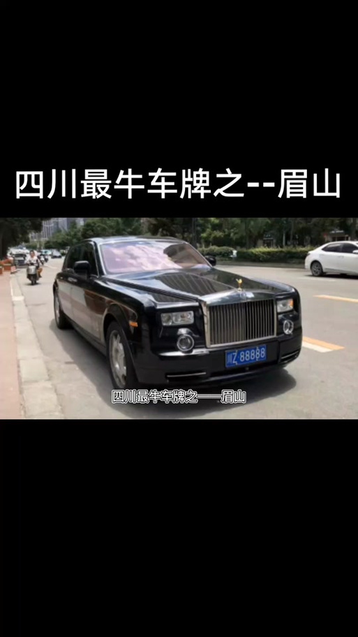 川V车牌靓号办理背后的故事