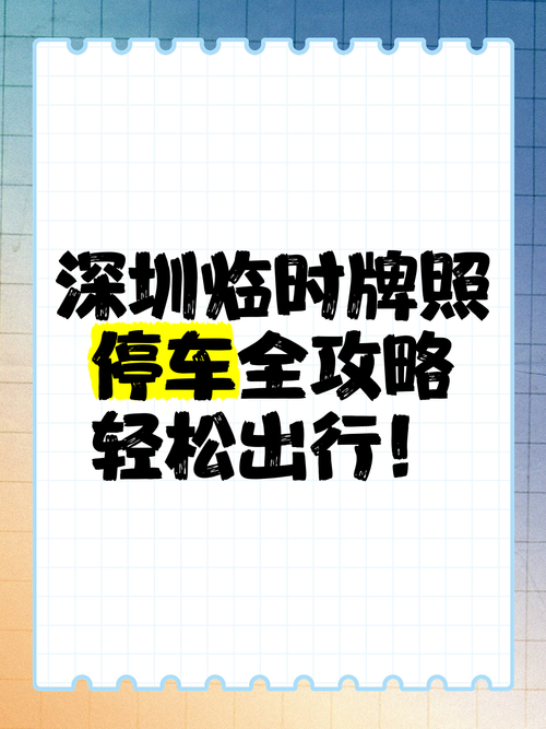 深圳临时车牌预约攻略:轻松解锁车牌新途径