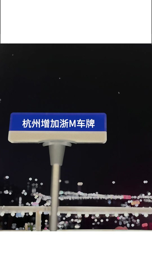 杭州车牌靓号,传承独特韵味