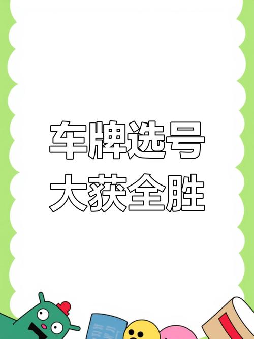 喜提5连号车牌!如何轻松获取热门靓号!”