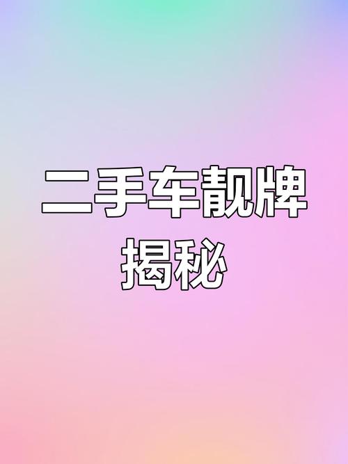 兰州车牌靓号背后的故事