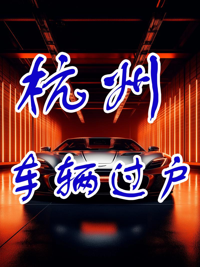 杭州车牌过户轻松攻略:一步到位,无忧转移