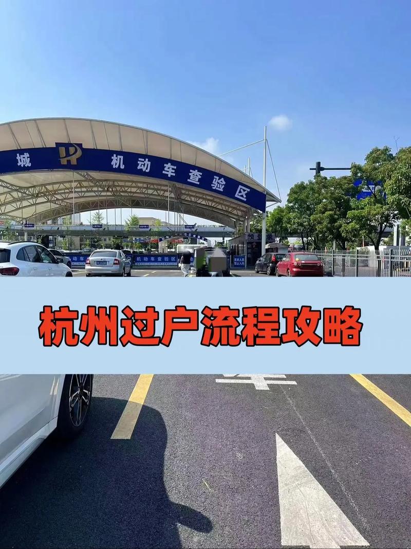 杭州车牌过户轻松攻略:一步到位,无忧转移