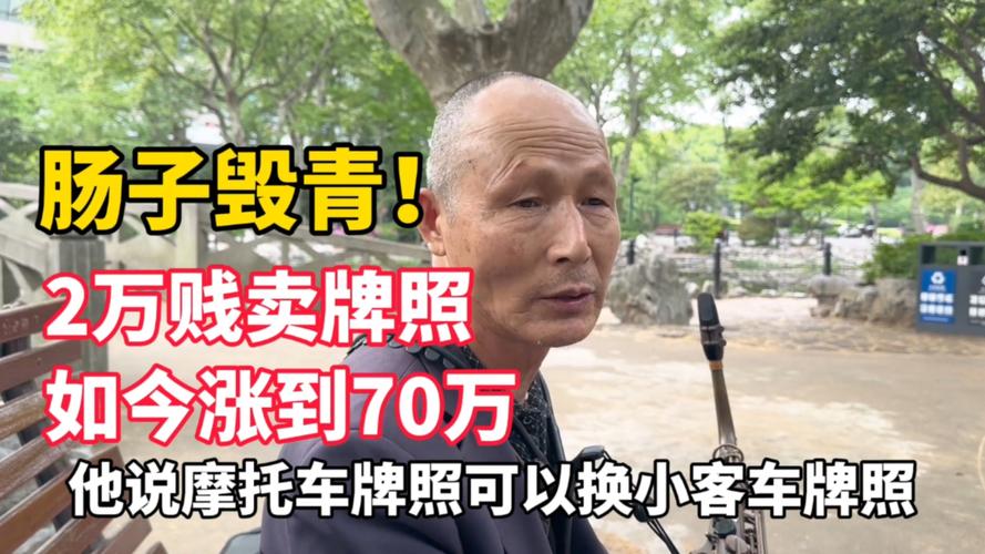 上海摩托车牌照价格暴跌,车主们欢呼雀跃!