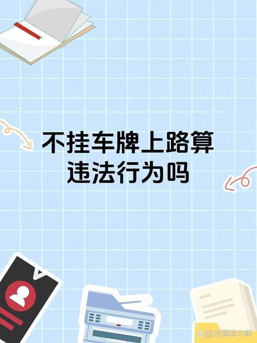 零时车牌为何可能违章?特殊牌照的行驶限制与风险