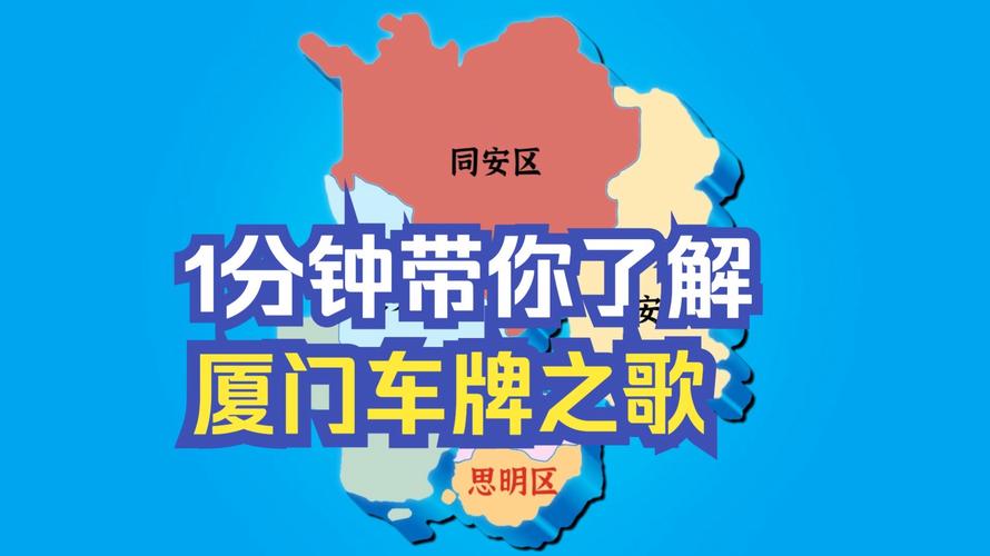 厦门车牌靓号,见证城市魅力与个性风采
