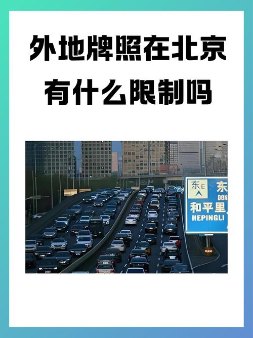 北京外地车牌早晚高峰通行难题:如何破解?