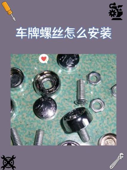 安徽车牌螺丝安装攻略:轻松掌握车牌固定技巧