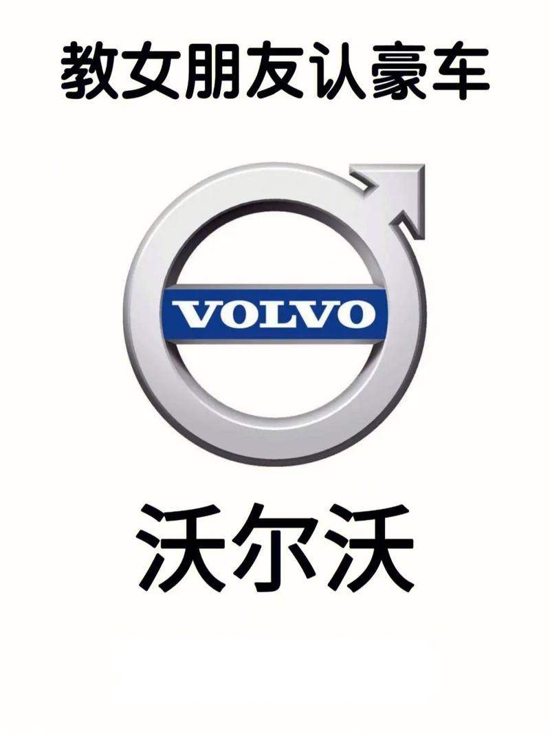 沃尔沃车牌标志,引领安全驾驶新风尚