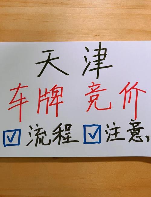 天津车牌竞价攻略:教你轻松中标,轻松拥有爱车!