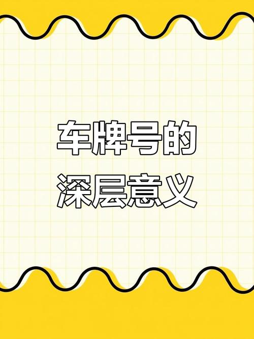 车牌传奇:80809,数字背后的独特魅力