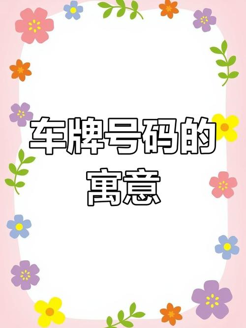 车牌传奇:80809,数字背后的独特魅力