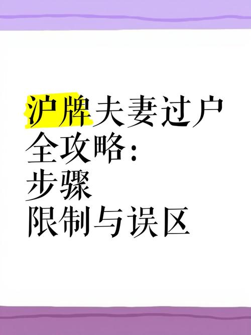 夫妻间上海车牌过户:轻松操作,合法合规!