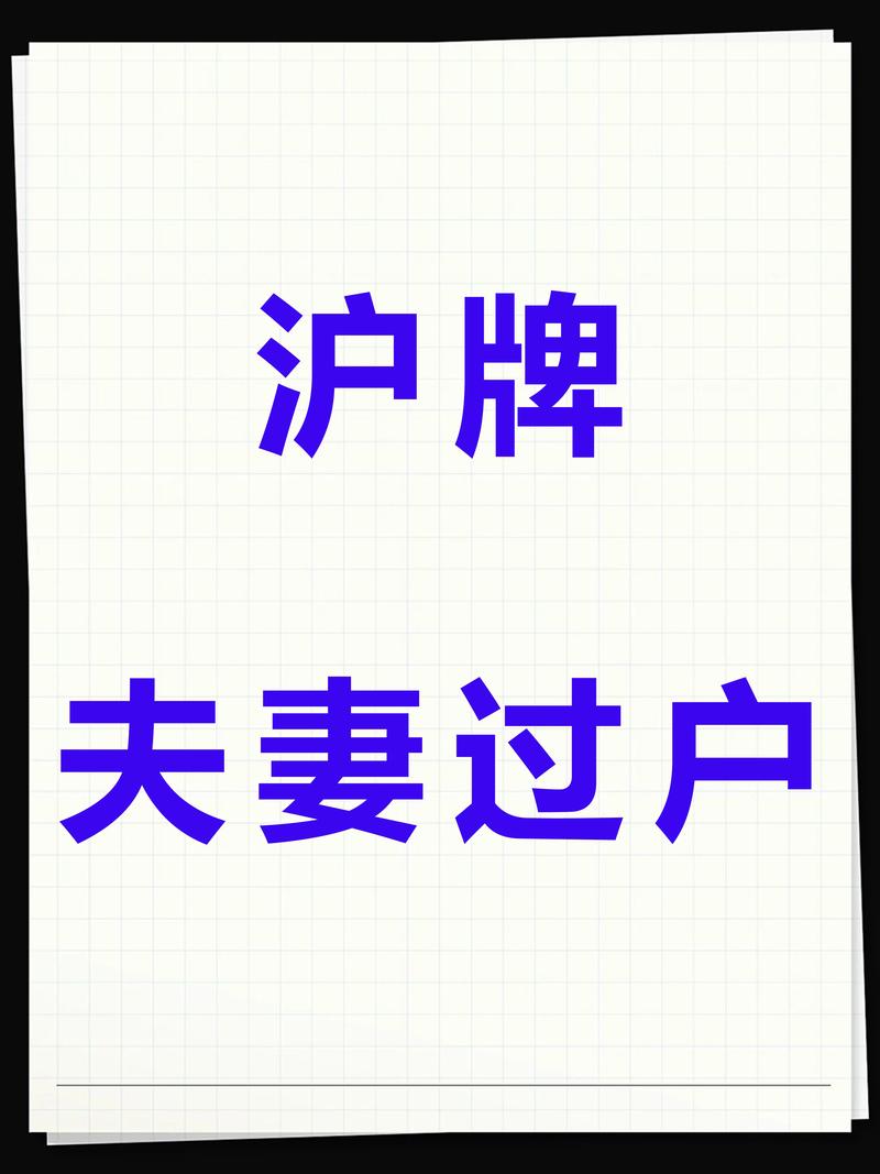 夫妻间上海车牌过户:轻松操作,合法合规!