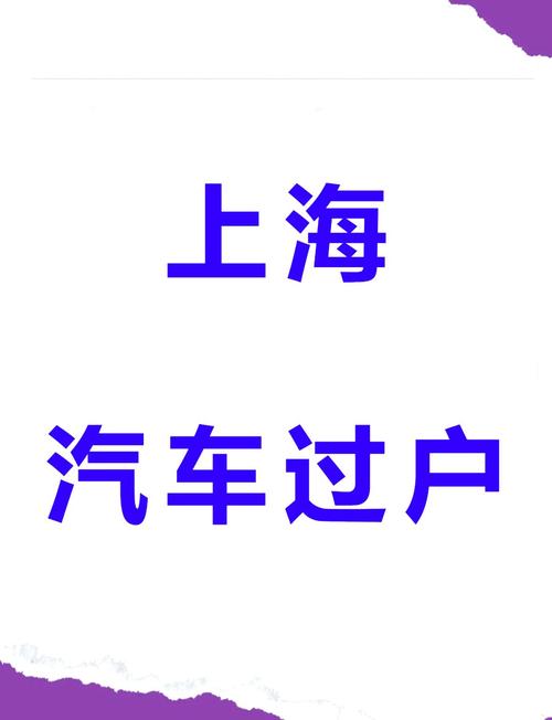 夫妻间上海车牌过户:轻松操作,合法合规!