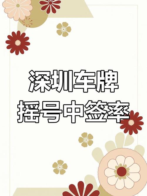 深圳车牌中签转让,抢购热潮席卷车市!