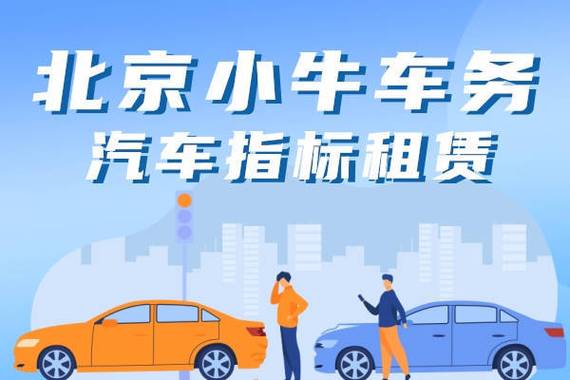 北京车牌长租价格火爆,抢手热门车型价格!