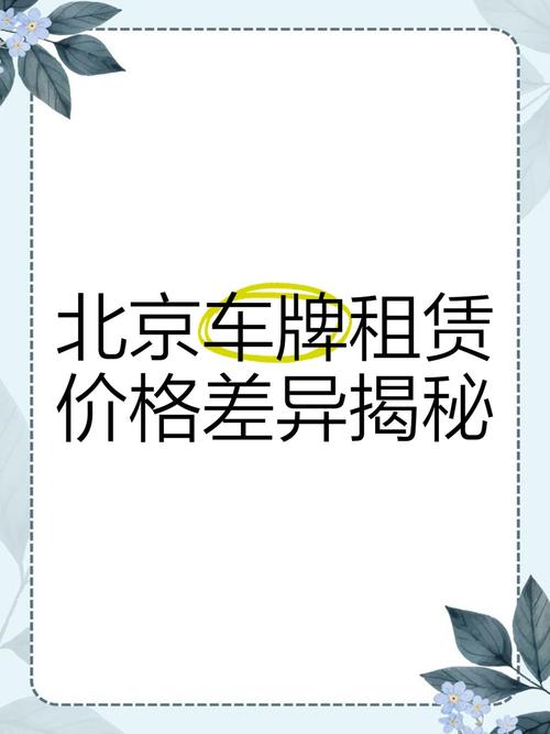 北京车牌长租价格火爆,抢手热门车型价格!