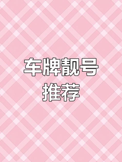 广东车牌靓号盛宴来袭!最新公布,错过再等一年!