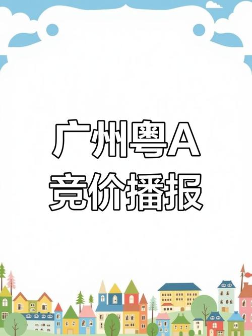 广东车牌靓号盛宴来袭!最新公布,错过再等一年!