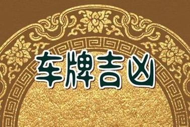 车牌158:寓意吉祥,好车牌还是好运气?