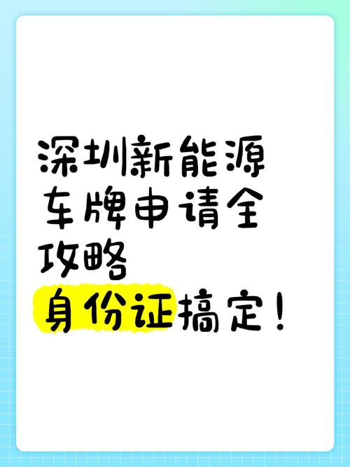 深圳车牌申请攻略:轻松掌握车牌申请流程