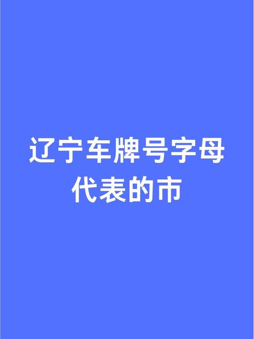抚顺车牌靓号背后的故事:数字背后的价值与情感