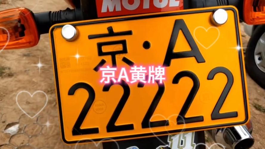 京A车牌靓号,选号背后的故事与情怀