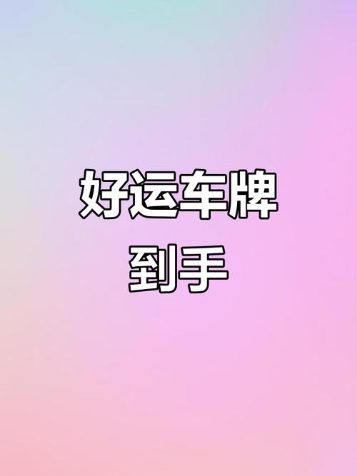 车牌尾数2:好运连连,财富滚滚的幸运符