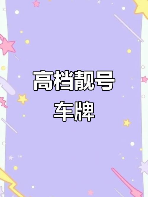 成都车牌靓号网站:抢手好号一键选,让你的爱车更拉风