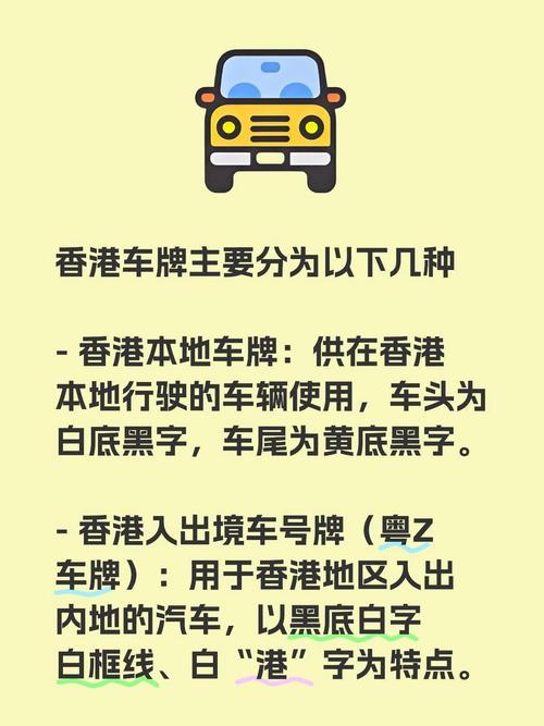 香港车牌规则：车牌颜色背后的含义与申请条件