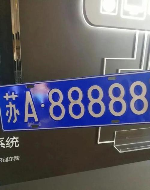 南通车牌靓号:数字背后的独特魅力与价值