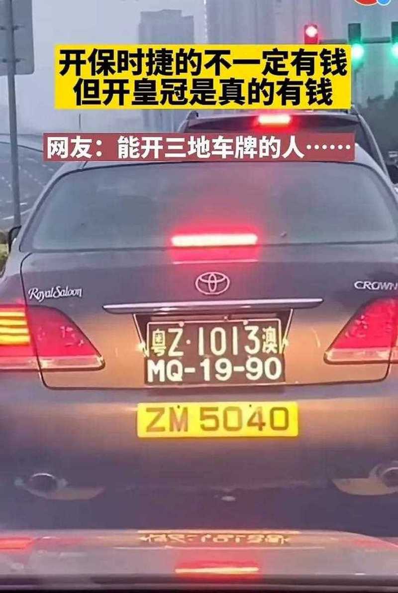 皇冠车牌惊现豪车,神秘车主身份!