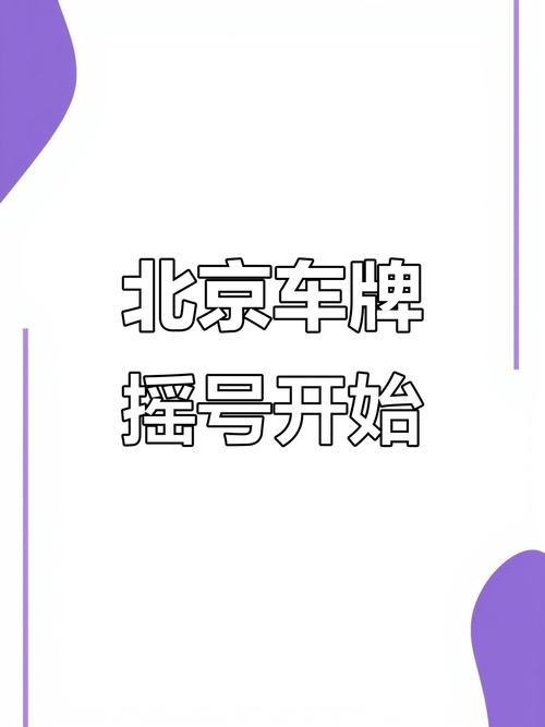 北京车牌摇号,热门抢号大战再次开启!