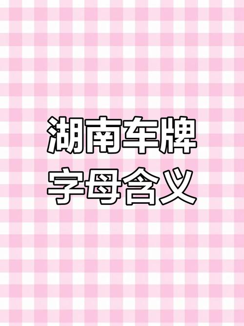 探寻湖南车牌靓号:车牌背后的故事与价值