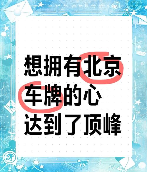 北京车牌申请攻略：轻松入手，告别摇号烦恼